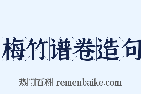 梅竹谱卷造句是什么意思的图片